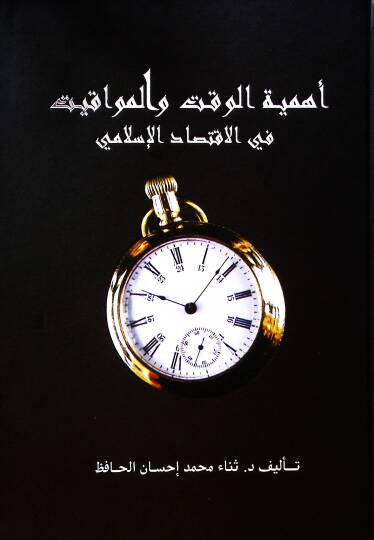 Ehemmiyetul vakti vel mevakiti fi iktisadil islam i - أهمية الوقت والمواقيت في الاقتصاد الإسلامي