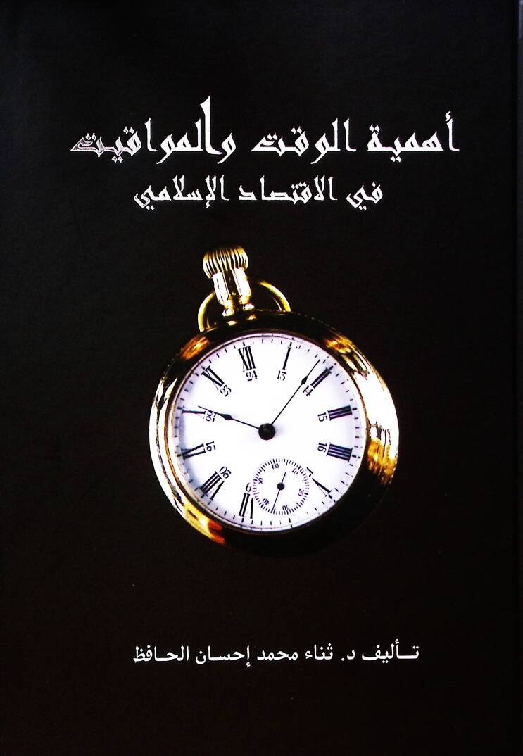 Ehemmiyetul vakti vel mevakiti fi iktisadil islam i - أهمية الوقت والمواقيت في الاقتصاد الإسلامي - 1