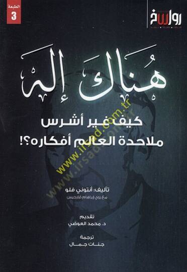 Hünake İlah  - هناك إله كيف غير اشرس ملاحدة العالم أفكاره