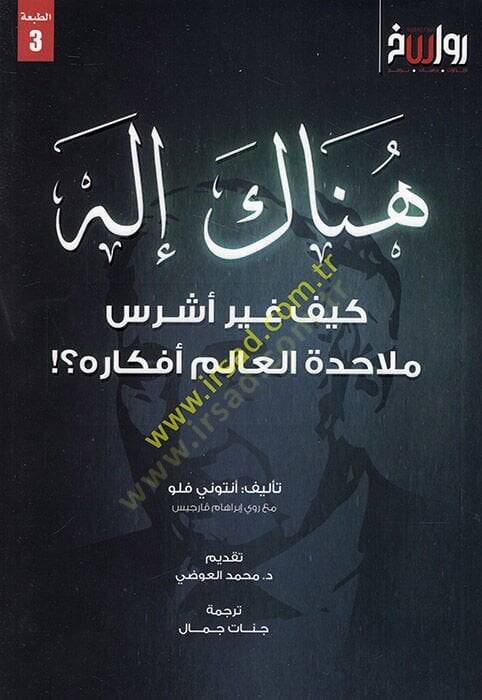 Hünake İlah  - هناك إله كيف غير اشرس ملاحدة العالم أفكاره - 1