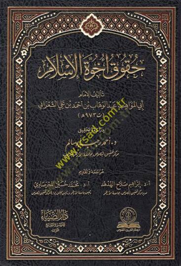 Hukuku uhuvvetil-İslam  - حقوق أخوة الإسلام
