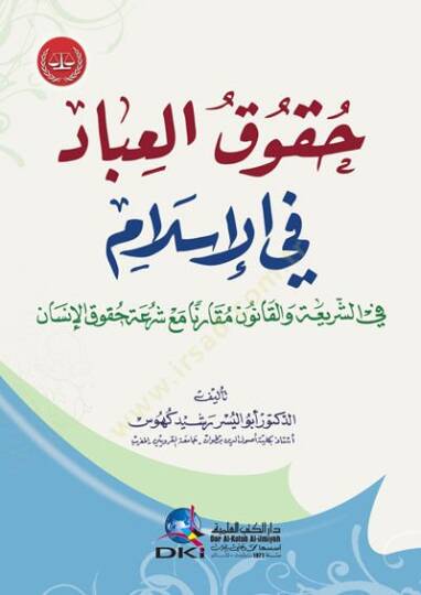 Hukukül-İbad fil-İlam fiş-Şeria vel-Kanun Mukarenen Maa Şirati Hukukil-İnsan - حقوق العباد في الإسلام  في الشريعة والقانون مقارنا مع شرعة حقوق الإنسان