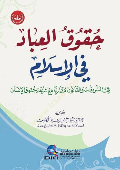 Hukukül-İbad fil-İlam fiş-Şeria vel-Kanun Mukarenen Maa Şirati Hukukil-İnsan - حقوق العباد في الإسلام  في الشريعة والقانون مقارنا مع شرعة حقوق الإنسان - 1
