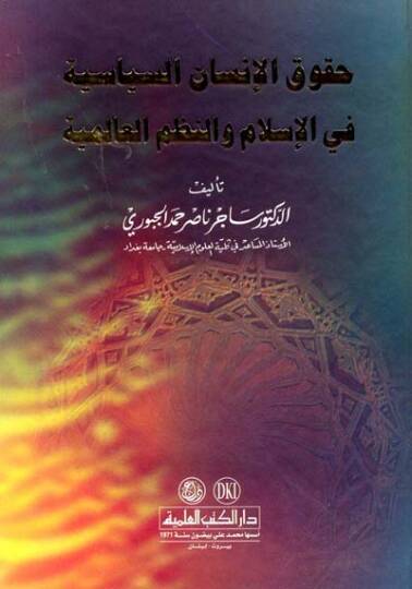 Hukukül-İnsan es-Siyase fil-İslam ven-Nuzumül-Alemiyye - حقوق الإنسان السياسية في الإسلام والنظم العالمية