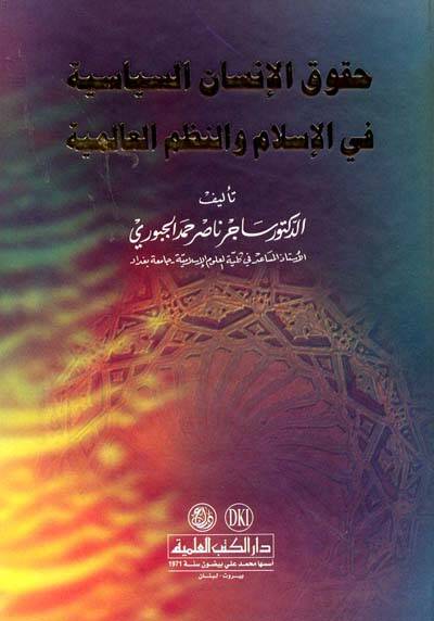 Hukukül-İnsan es-Siyase fil-İslam ven-Nuzumül-Alemiyye - حقوق الإنسان السياسية في الإسلام والنظم العالمية - 1