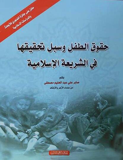 Hukuküt-Tıfl ve Sübülu Tahkikiha fiş-Şeriatil-İslamiyye  - حقوق الطفل وسبل تحقيقها في الشريعة الإسلامية