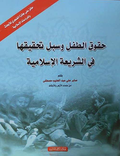 Hukuküt-Tıfl ve Sübülu Tahkikiha fiş-Şeriatil-İslamiyye  - حقوق الطفل وسبل تحقيقها في الشريعة الإسلامية - 1