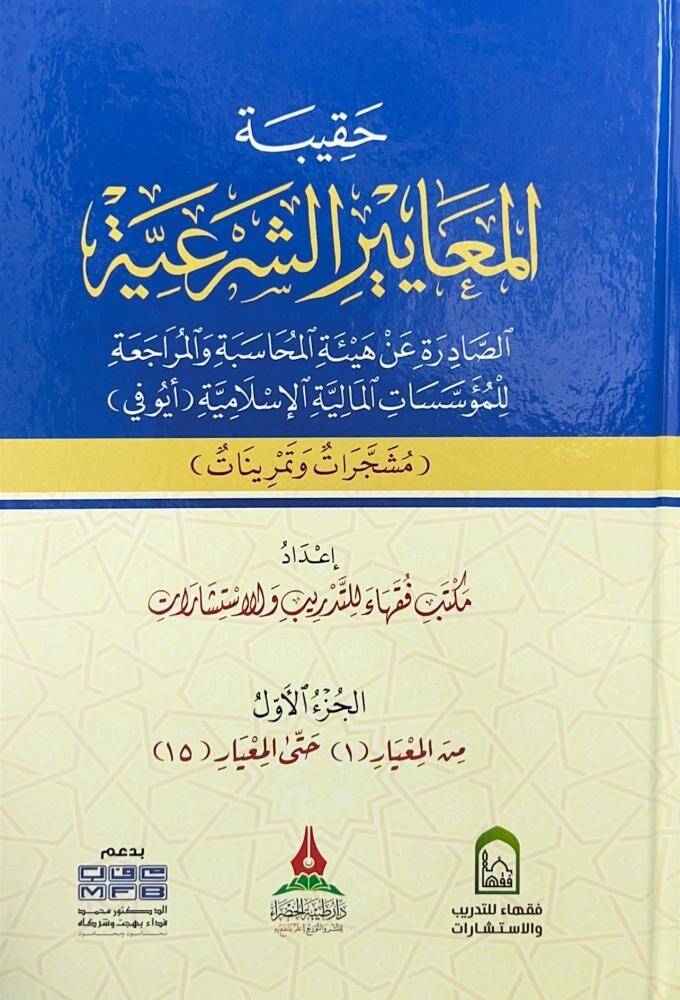Hakibetül meayir eş şeriyye - حقيبة المعايير الشرعية - 1
