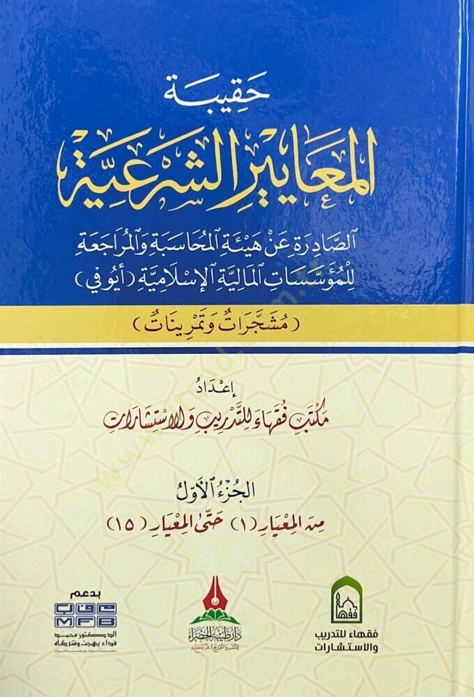 Hakibetül meayir eş şeriyye - حقيبة المعايير الشرعية - 1