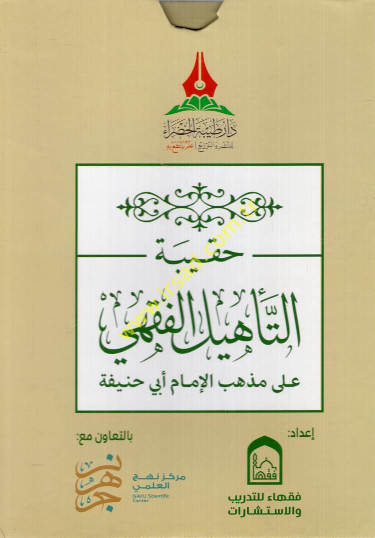 Hakibetüt-tehilil-fıkhi ala mezhebil-imam Ebi Hanife - حقيبة التأهيل الفقهي على مذهب الإمام أبي حنيفة - 1