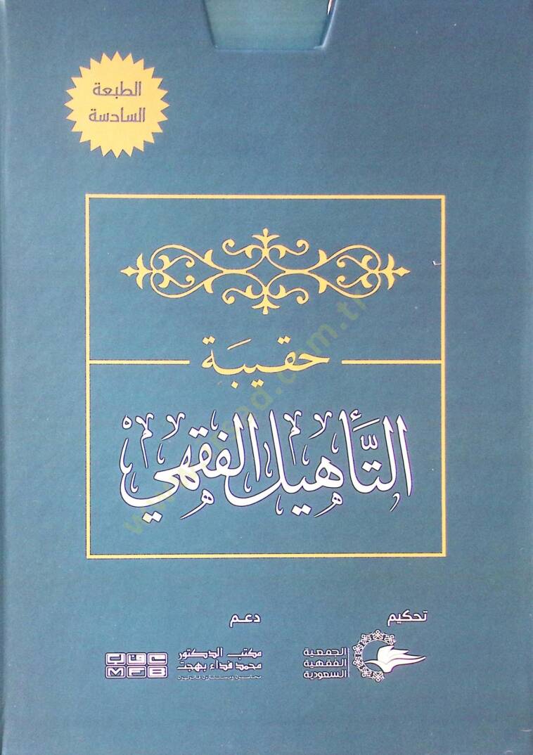 Hakibetüt-tehlil el-fıkhi ala mezheb el-İmam Ahmed - حقيبة التأهيل الفقهي على مذهب الإمام أحمد - 1