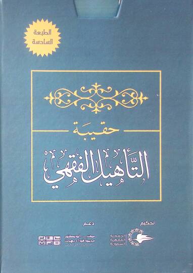 Hakibetüt-tehlil el-fıkhi ala mezheb el-İmam Ahmed - حقيبة التأهيل الفقهي على مذهب الإمام أحمد
