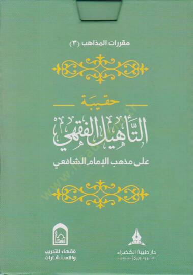 Hakibetüt-tehlil el-fıkhi ala mezheb el-İmam el-Şafii - حقيبة التأهيل الفقهي على مذهب الإمام الشافعي