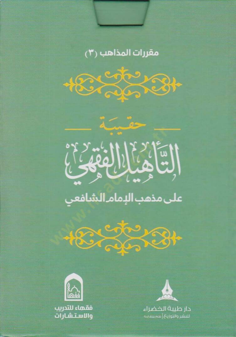 Hakibetüt-tehlil el-fıkhi ala mezheb el-İmam el-Şafii - حقيبة التأهيل الفقهي على مذهب الإمام الشافعي - 1
