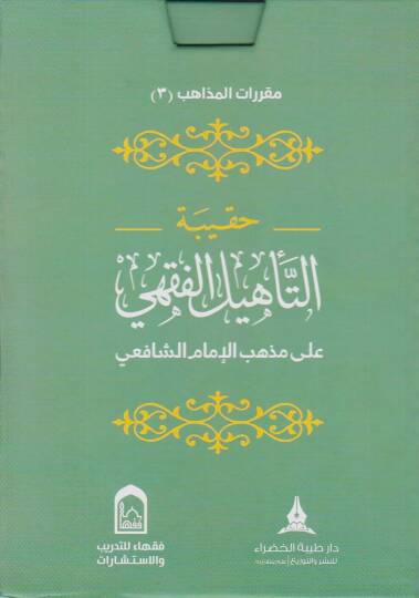 Hakibetüt-tehlil el-fıkhi ala mezheb el-İmam el-Şafii - حقيبة التأهيل الفقهي على مذهب الإمام الشافعي
