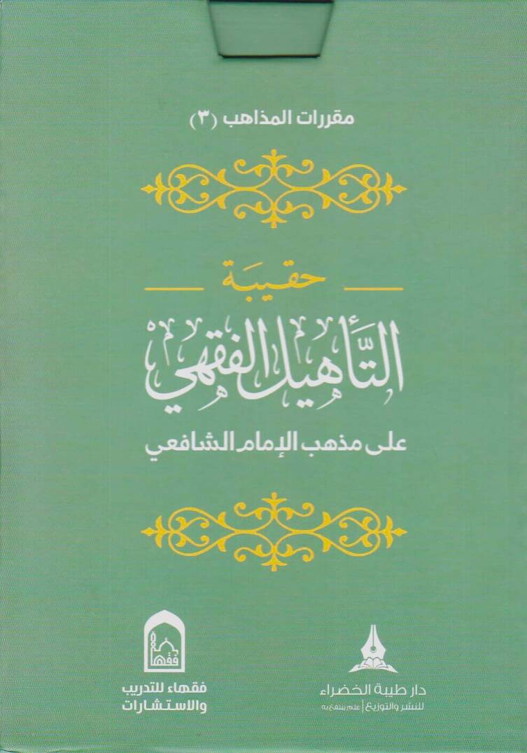 Hakibetüt-tehlil el-fıkhi ala mezheb el-İmam el-Şafii - حقيبة التأهيل الفقهي على مذهب الإمام الشافعي - 1