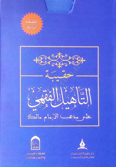 Hakibetüt-tehlil el-fıkhi ala mezheb el-İmam Malik - حقيبة التأهيل الفقهي على مذهب الإمام مالك