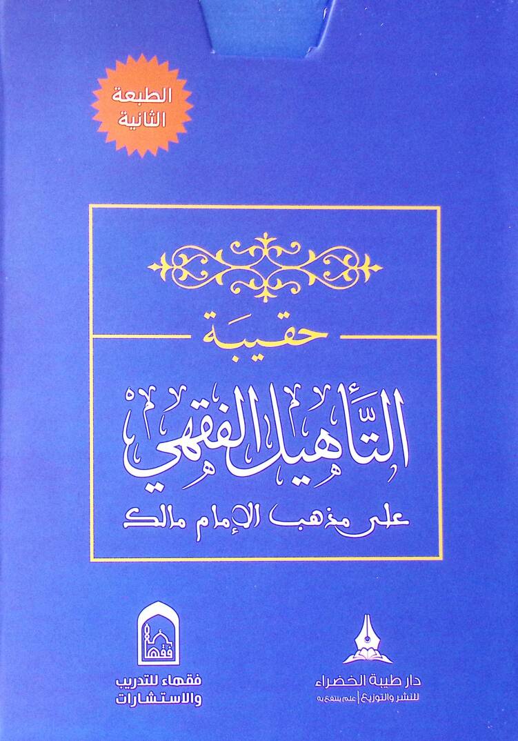 Hakibetüt-tehlil el-fıkhi ala mezheb el-İmam Malik - حقيبة التأهيل الفقهي على مذهب الإمام مالك - 1