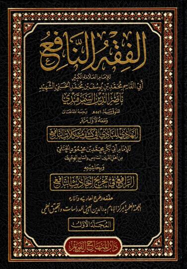 Haqibetu Şuruhil-Fıkhin-Nafi (el-Fıkhun-Nafi – Şerhun-Nafi – el-Menafi fi Fevaidin-Nafi – el-Müstaşfa minel-Müstaşfa) - حقيبة شروح الفقه النافع ( الفقه النافع - شرح النافع - المنافع في فوائد النافع - المستصفى من المستوفى ويسمى أيضا المنافع في شرح الف