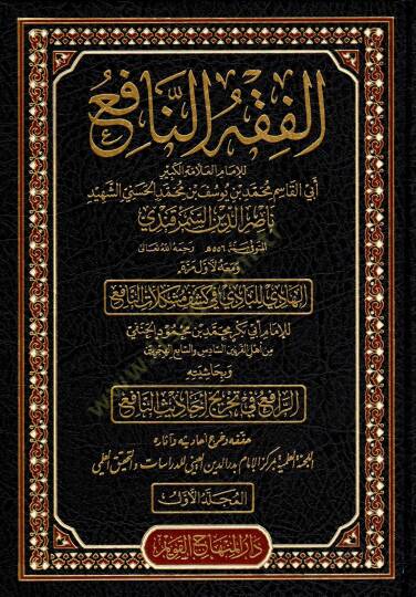 Haqibetu Şuruhil-Fıkhin-Nafi (el-Fıkhun-Nafi – Şerhun-Nafi – el-Menafi fi Fevaidin-Nafi – el-Müstaşfa minel-Müstaşfa) - حقيبة شروح الفقه النافع ( الفقه النافع - شرح النافع - المنافع في فوائد النافع - المستصفى من المستوفى ويسمى أيضا المنافع في شرح الف