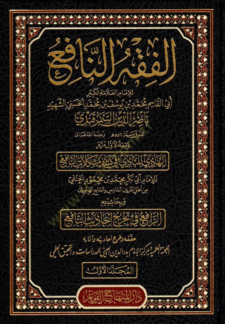 Haqibetu Şuruhil-Fıkhin-Nafi (el-Fıkhun-Nafi – Şerhun-Nafi – el-Menafi fi Fevaidin-Nafi – el-Müstaşfa minel-Müstaşfa) - حقيبة شروح الفقه النافع ( الفقه النافع - شرح النافع - المنافع في فوائد النافع - المستصفى من المستوفى ويسمى أيضا المنافع في شرح الف - 1