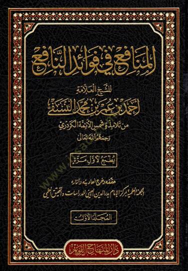 Haqibetu Şuruhil-Fıkhin-Nafi (el-Fıkhun-Nafi – Şerhun-Nafi – el-Menafi fi Fevaidin-Nafi – el-Müstaşfa minel-Müstaşfa) - حقيبة شروح الفقه النافع ( الفقه النافع - شرح النافع - المنافع في فوائد النافع - المستصفى من المستوفى ويسمى أيضا المنافع في شرح الف - 2