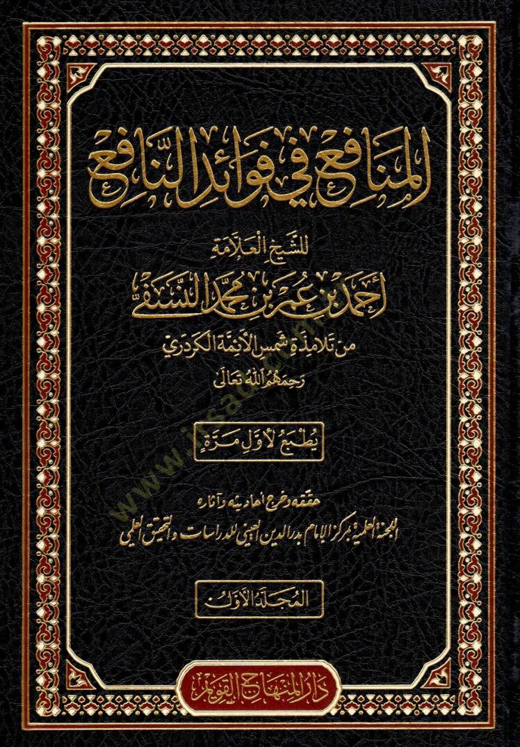 Haqibetu Şuruhil-Fıkhin-Nafi (el-Fıkhun-Nafi – Şerhun-Nafi – el-Menafi fi Fevaidin-Nafi – el-Müstaşfa minel-Müstaşfa) - حقيبة شروح الفقه النافع ( الفقه النافع - شرح النافع - المنافع في فوائد النافع - المستصفى من المستوفى ويسمى أيضا المنافع في شرح الف - 2