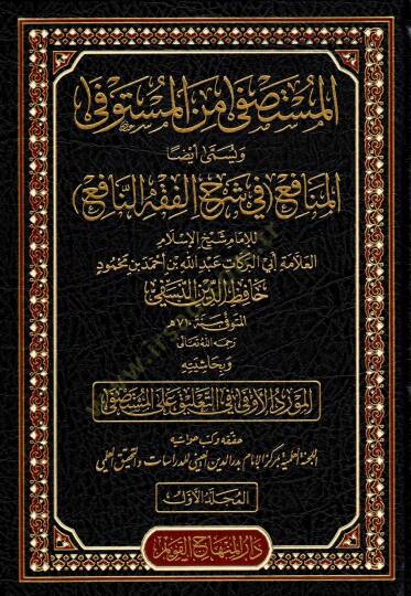 Haqibetu Şuruhil-Fıkhin-Nafi (el-Fıkhun-Nafi – Şerhun-Nafi – el-Menafi fi Fevaidin-Nafi – el-Müstaşfa minel-Müstaşfa) - حقيبة شروح الفقه النافع ( الفقه النافع - شرح النافع - المنافع في فوائد النافع - المستصفى من المستوفى ويسمى أيضا المنافع في شرح الف - 3