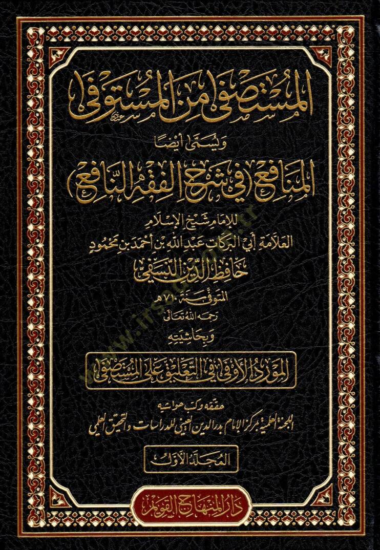 Haqibetu Şuruhil-Fıkhin-Nafi (el-Fıkhun-Nafi – Şerhun-Nafi – el-Menafi fi Fevaidin-Nafi – el-Müstaşfa minel-Müstaşfa) - حقيبة شروح الفقه النافع ( الفقه النافع - شرح النافع - المنافع في فوائد النافع - المستصفى من المستوفى ويسمى أيضا المنافع في شرح الف - 3