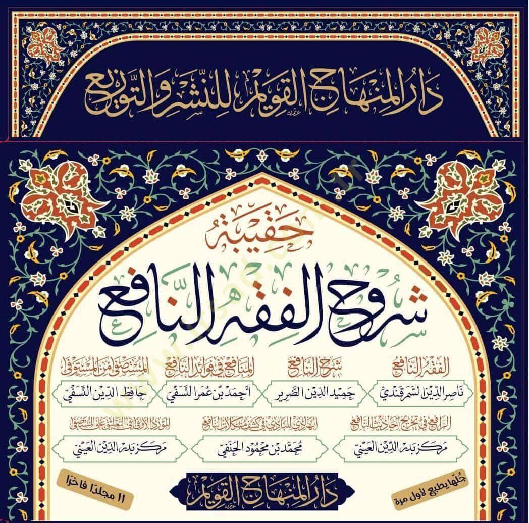 Haqibetu Şuruhil-Fıkhin-Nafi (el-Fıkhun-Nafi – Şerhun-Nafi – el-Menafi fi Fevaidin-Nafi – el-Müstaşfa minel-Müstaşfa) - حقيبة شروح الفقه النافع ( الفقه النافع - شرح النافع - المنافع في فوائد النافع - المستصفى من المستوفى ويسمى أيضا المنافع في شرح الف - 5