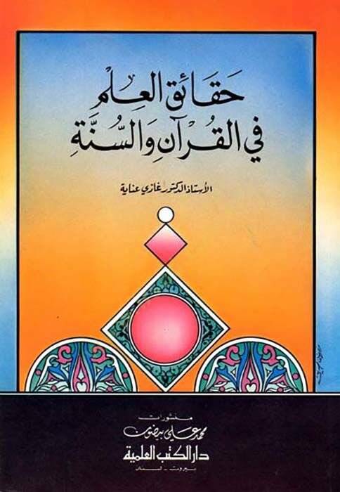 Hakaikul ilmi fil Kuran ves Sunne - حقائق العلم في القرآن والسنة - 2