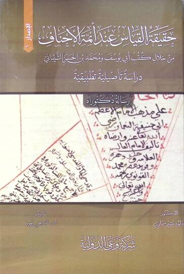 Hakikat El Kiyas Inde Eimme El Ahnaf Min Hilel Kütüb Ebi Yusuf Ve Muhammed Bin El Hasan Eş Şeybani Dirase Te’siliyye Tatbikiyye - حقيقة القياس عند أئمة الأحناف من خلال كتب أبي يوسف و محمد بن الحسن الشيباني دراسة تأصيلية تطبيقية