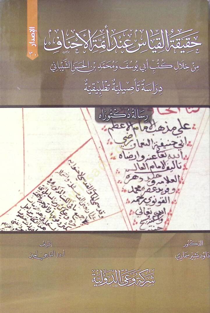 Hakikat El Kiyas Inde Eimme El Ahnaf Min Hilel Kütüb Ebi Yusuf Ve Muhammed Bin El Hasan Eş Şeybani Dirase Te’siliyye Tatbikiyye - حقيقة القياس عند أئمة الأحناف من خلال كتب أبي يوسف و محمد بن الحسن الشيباني دراسة تأصيلية تطبيقية - 1