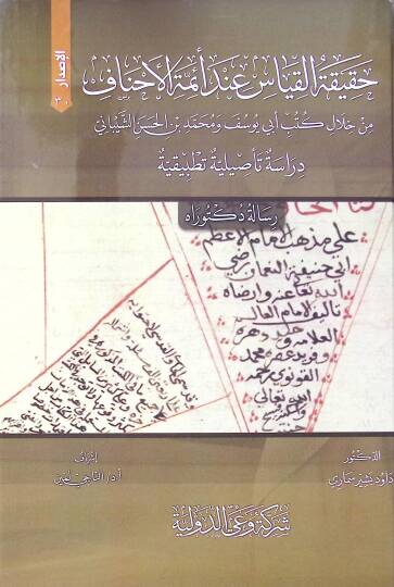 Hakikat El Kiyas Inde Eimme El Ahnaf Min Hilel Kütüb Ebi Yusuf Ve Muhammed Bin El Hasan Eş Şeybani Dirase Te’siliyye Tatbikiyye - حقيقة القياس عند أئمة الأحناف من خلال كتب أبي يوسف و محمد بن الحسن الشيباني دراسة تأصيلية تطبيقية