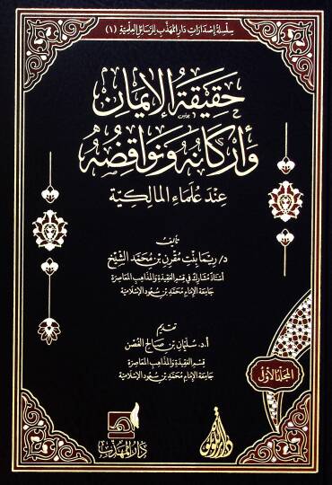 Hakikat el-iman ve erkanuh ve nevaqiduha ind ulema el-Malikiyye - حقيقة الإيمان وأركانه ونواقضها عند علماء المالكية