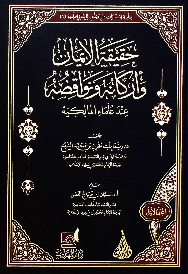 Hakikat el-iman ve erkanuh ve nevaqiduha ind ulema el-Malikiyye - حقيقة الإيمان وأركانه ونواقضها عند علماء المالكية - 1