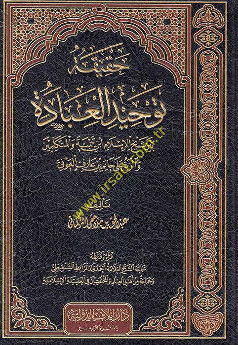 Hakikatu tevhidil-ibad beyne şeyhil-İslam İbn Teymiyye vel-mütekellimin ver-red ala Hatim b. Arif el-Avni - حقيقة توحيد العباد بين شيخ الإسلام ابن تيمية والمتكلمين والرد على حاتم بن عارف العوني - 1