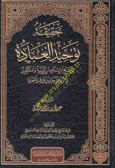 Hakikatu tevhidil-ibad beyne şeyhil-İslam İbn Teymiyye vel-mütekellimin ver-red ala Hatim b. Arif el-Avni  - حقيقة توحيد العباد بين شيخ الإسلام ابن تيمية والمتكلمين والرد على حاتم بن عارف العوني - 1