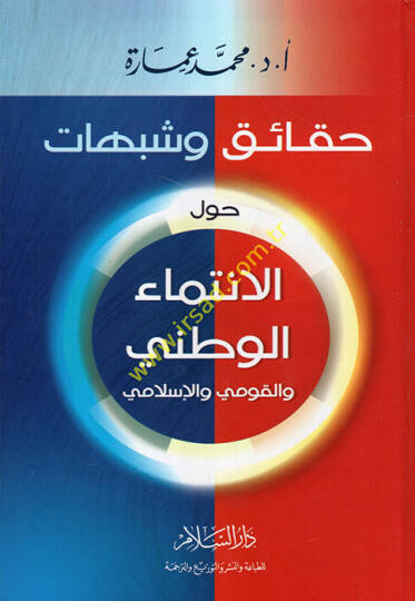 Hakaik ve şübuhat havlel-intimail-vatani vel-kavmi vel-İslami - حقائق وشبهات حول الإنتماء الوطني والقومي والإسلامي