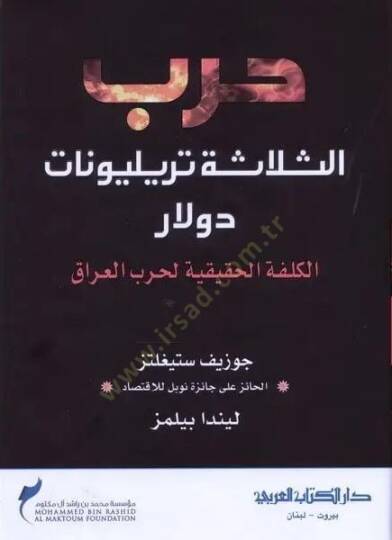 Harbus selaseti tirilyonat dolar  - حرب الثلاثة تريليونات دولار