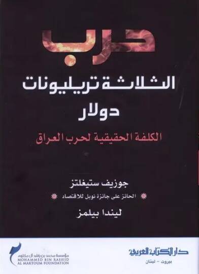 Harbus selaseti tirilyonat dolar - حرب الثلاثة تريليونات دولار