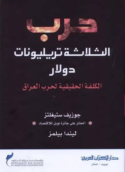 Harbus selaseti tirilyonat dolar - حرب الثلاثة تريليونات دولار - 1