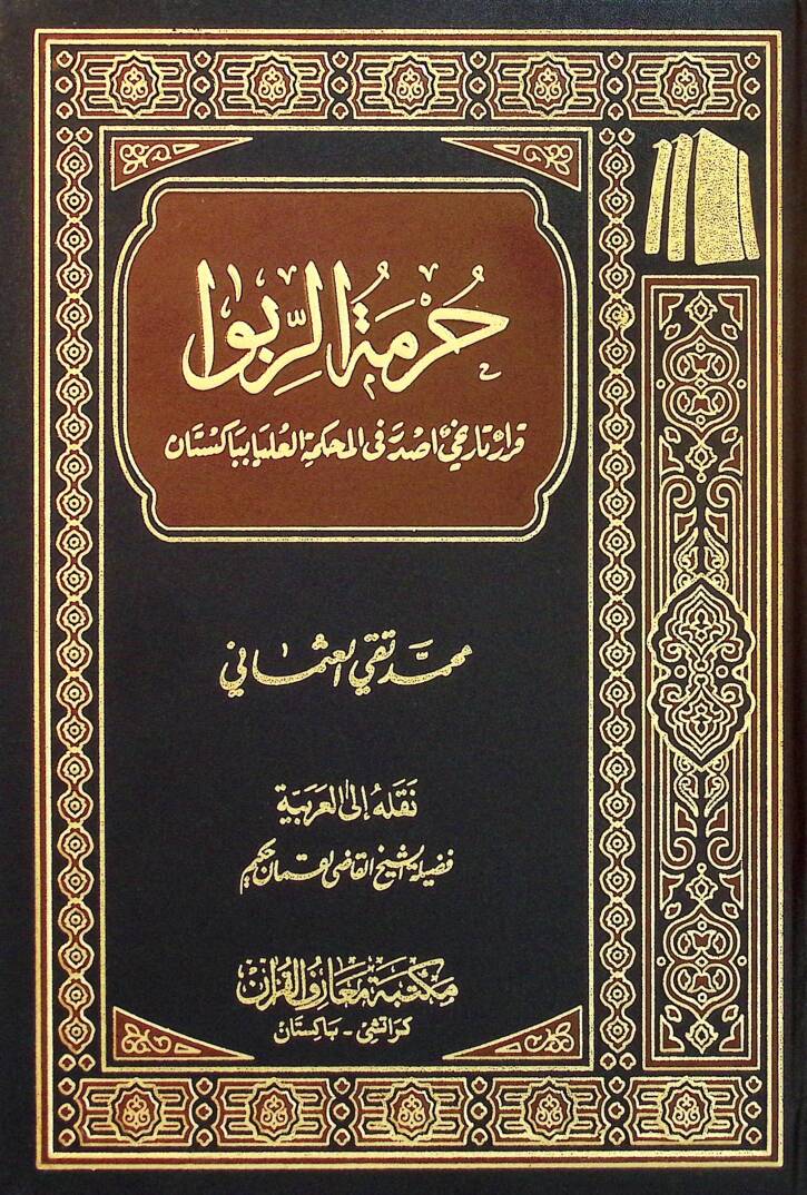 Hürmetür-Riba - حرمة الربا - 1
