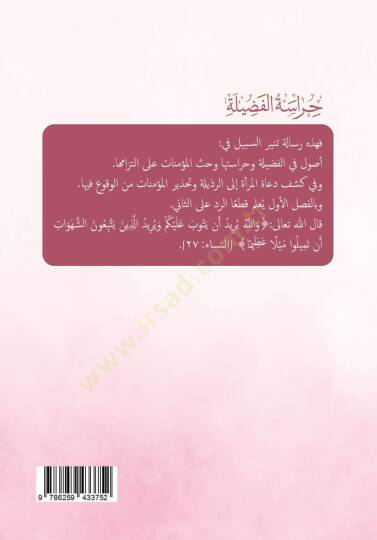 Hirasetul Fadile - حراسة الفضيلة - 2