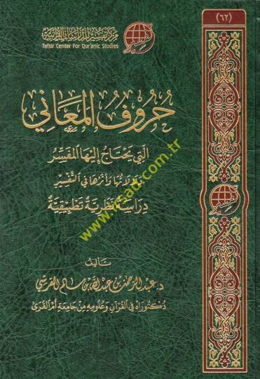 Hurufül-meani elleti yahtacu ileyhal-müfessir delaletuha ve eseruha fit-tefsir  - حروف المعاني التي يحتاج إليها المفسر دلالاتها وأثرها في التفسير دراسة نظرية تطبيقية