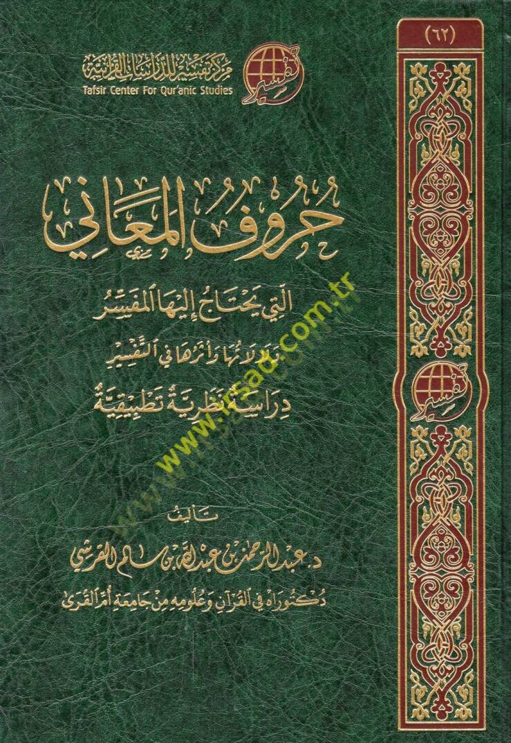 Hurufül-meani elleti yahtacu ileyhal-müfessir delaletuha ve eseruha fit-tefsir  - حروف المعاني التي يحتاج إليها المفسر دلالاتها وأثرها في التفسير دراسة نظرية تطبيقية - 1