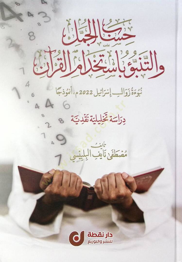 Hisabül-Cümel vet-Tenebbu bi-İstihdamil-Kuran Nübuetu Zevali İsrail 2022 Enmezecen - حساب الجمل والتنبؤ باستخدام القرآن نبوءة زوال إسرائيل 2022 أنموذجا - 2