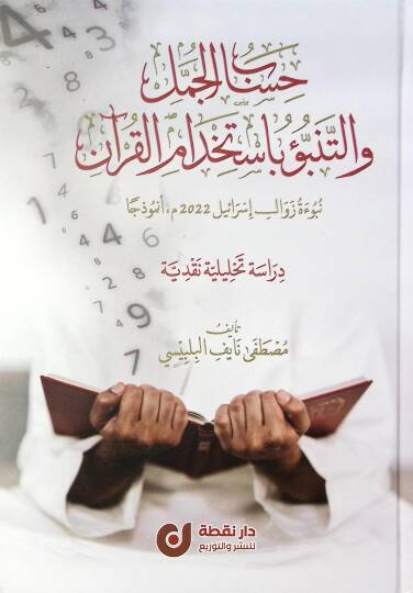 Hisabül-Cümel vet-Tenebbu bi-İstihdamil-Kuran Nübuetu Zevali İsrail 2022 Enmezecen - حساب الجمل والتنبؤ باستخدام القرآن نبوءة زوال إسرائيل 2022 أنموذجا