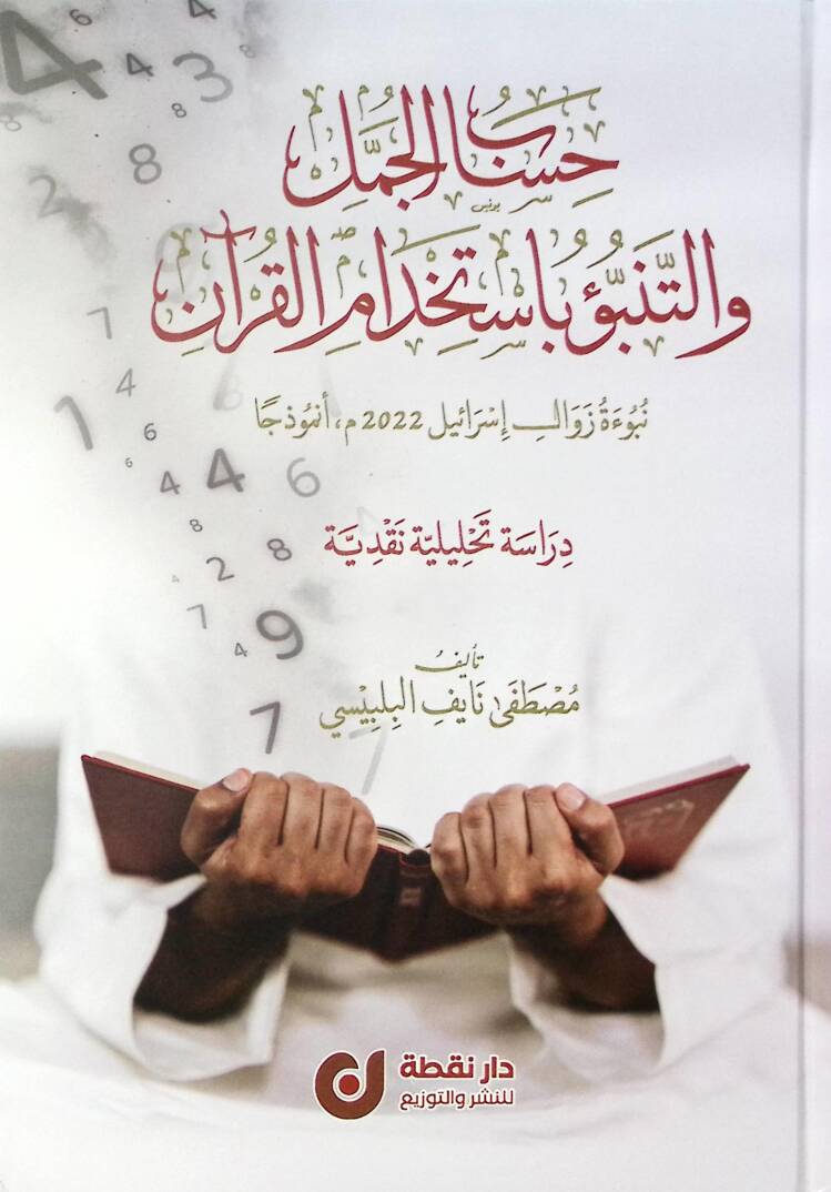 Hisabül-Cümel vet-Tenebbu bi-İstihdamil-Kuran Nübuetu Zevali İsrail 2022 Enmezecen - حساب الجمل والتنبؤ باستخدام القرآن نبوءة زوال إسرائيل 2022 أنموذجا - 1