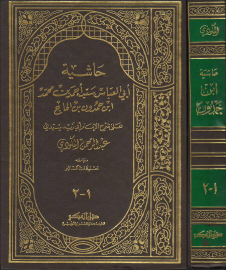 Haşiyetu Ebil-Abbas Seyyid Ahmed b. Muhammed Ebi Hamdun b. el-Hac - حاشية أبي العباس سيد أحمد بن محمد ابي حمدون بن الحاج